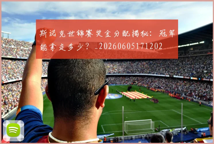 斯诺克世锦赛奖金分配揭秘:冠军能拿走多少?_20260605171202