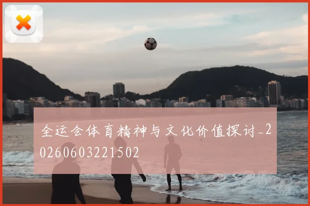 全运会体育精神与文化价值探讨_20260603221502