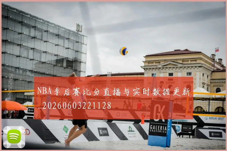 NBA季后赛比分直播与实时数据更新_20260603221128