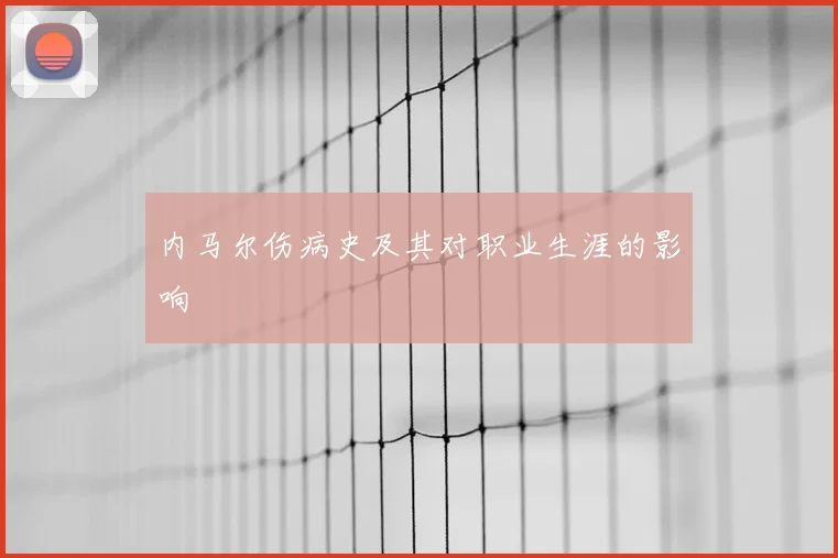 内马尔伤病史及其对职业生涯的影响