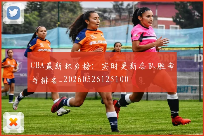 CBA最新积分榜:实时更新各队胜率与排名_20260526125100