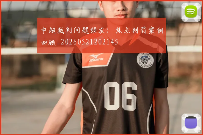 中超裁判问题频发:焦点判罚案例回顾_20260521202145