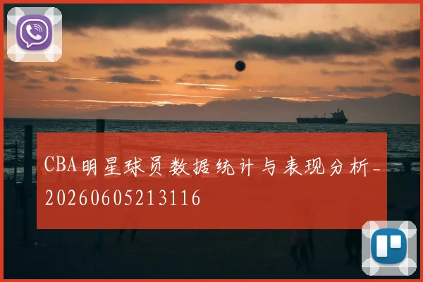 CBA明星球员数据统计与表现分析_20260605213116
