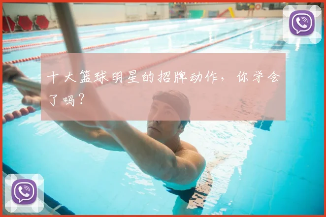 十大篮球明星的招牌动作，你学会了吗？