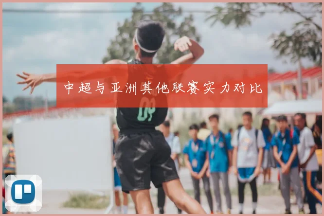 中超与亚洲其他联赛实力对比