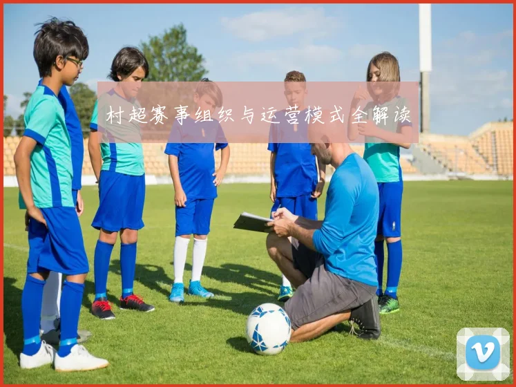 村超赛事组织与运营模式全解读