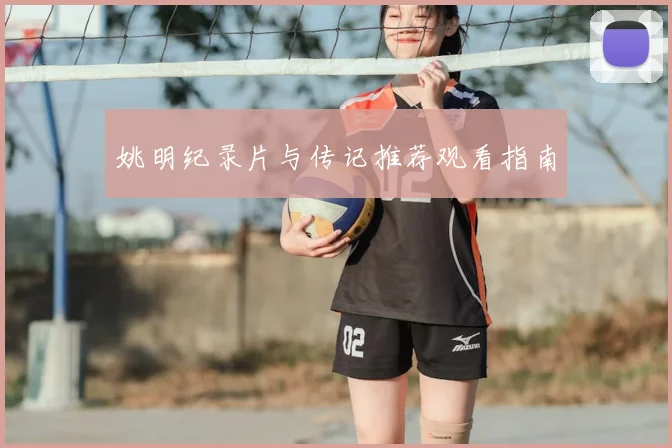 姚明纪录片与传记推荐观看指南