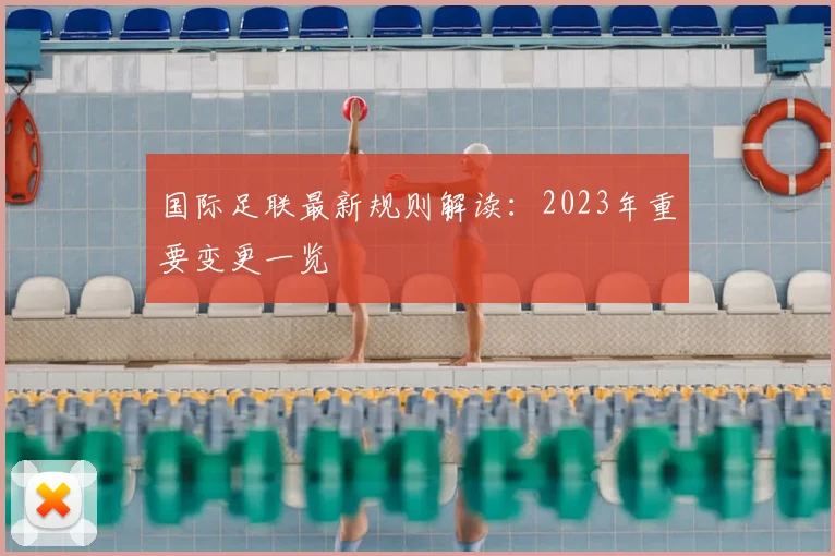 国际足联最新规则解读：2023年重要变更一览