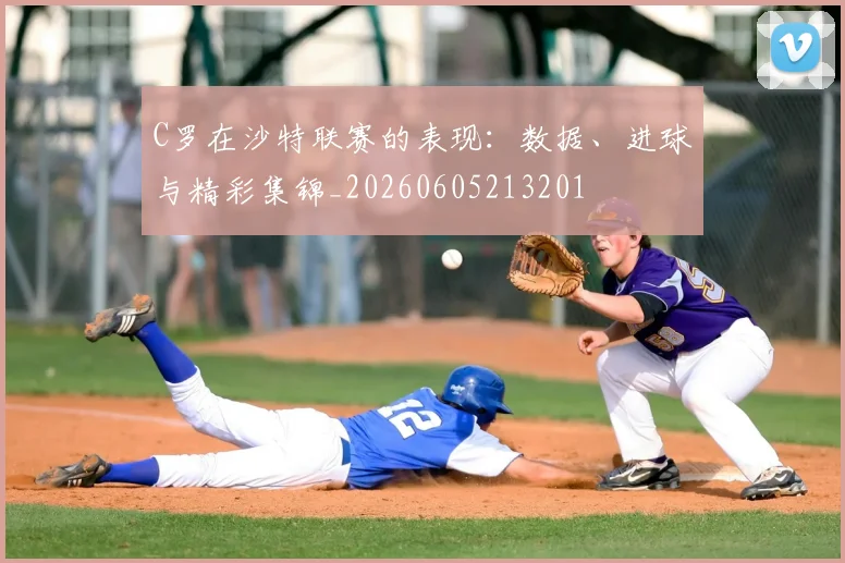 C罗在沙特联赛的表现:数据、进球与精彩集锦_20260605213201