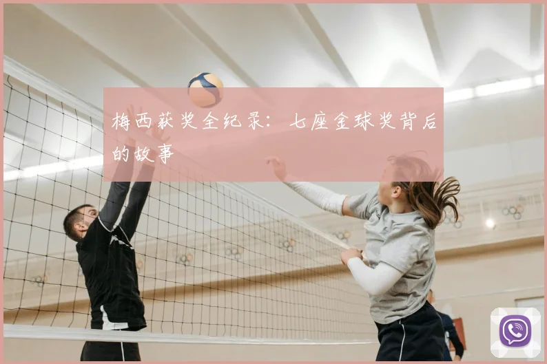 梅西获奖全纪录：七座金球奖背后的故事