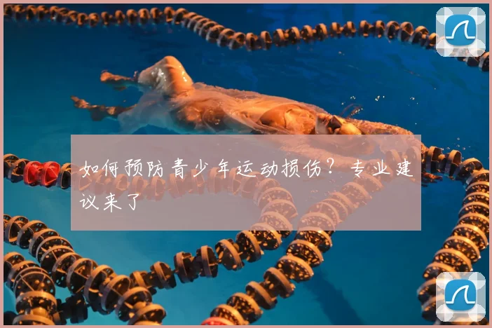 如何预防青少年运动损伤？专业建议来了