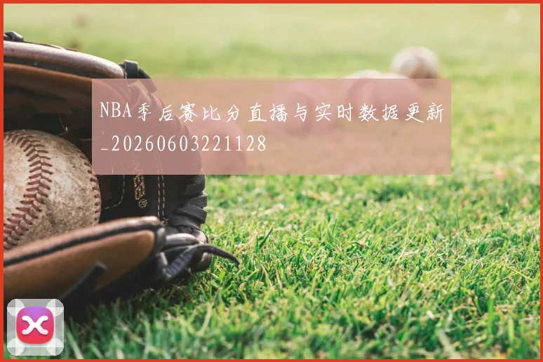 NBA季后赛比分直播与实时数据更新_20260603221128