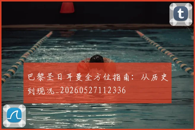 巴黎圣日耳曼全方位指南:从历史到现况_20260527112336