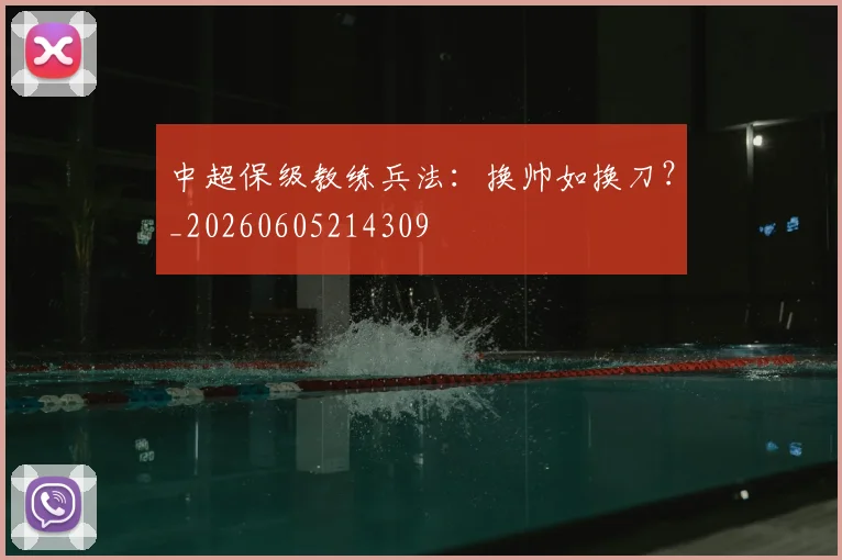 中超保级教练兵法：换帅如换刀？_20260605214309