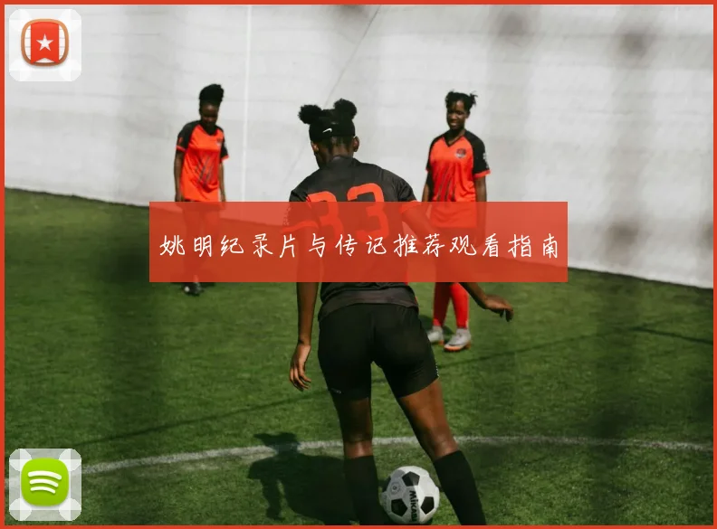 姚明纪录片与传记推荐观看指南