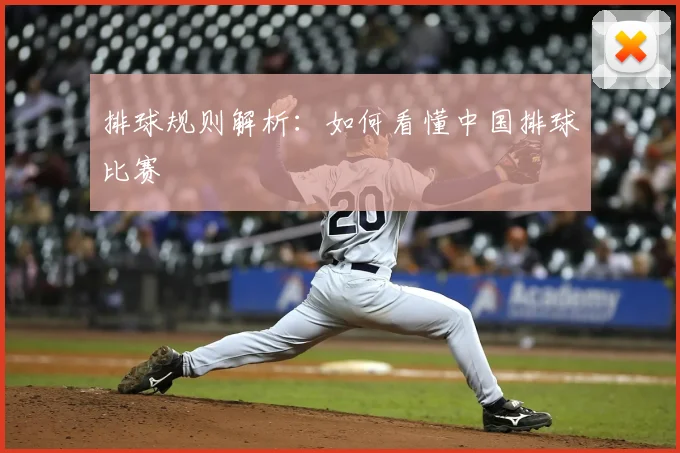 排球规则解析:如何看懂中国排球比赛