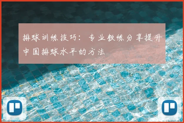排球训练技巧:专业教练分享提升中国排球水平的方法