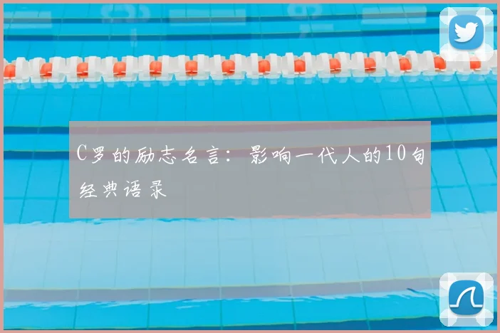 C罗的励志名言：影响一代人的10句经典语录