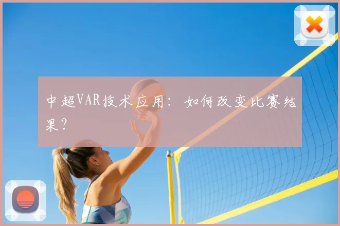 中超VAR技术应用：如何改变比赛结果？