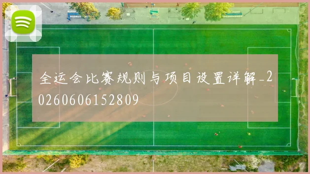 全运会比赛规则与项目设置详解_20260606152809