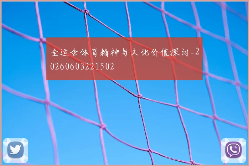 全运会体育精神与文化价值探讨_20260603221502