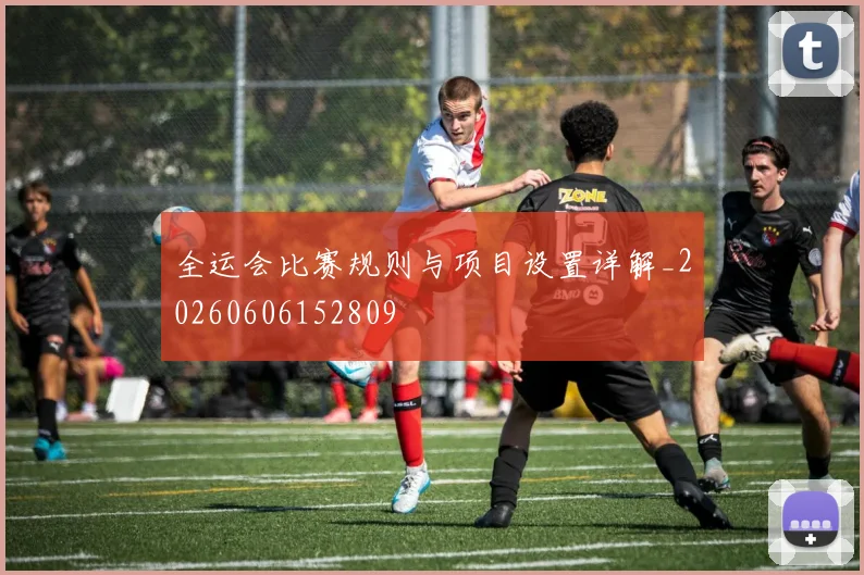 全运会比赛规则与项目设置详解_20260606152809