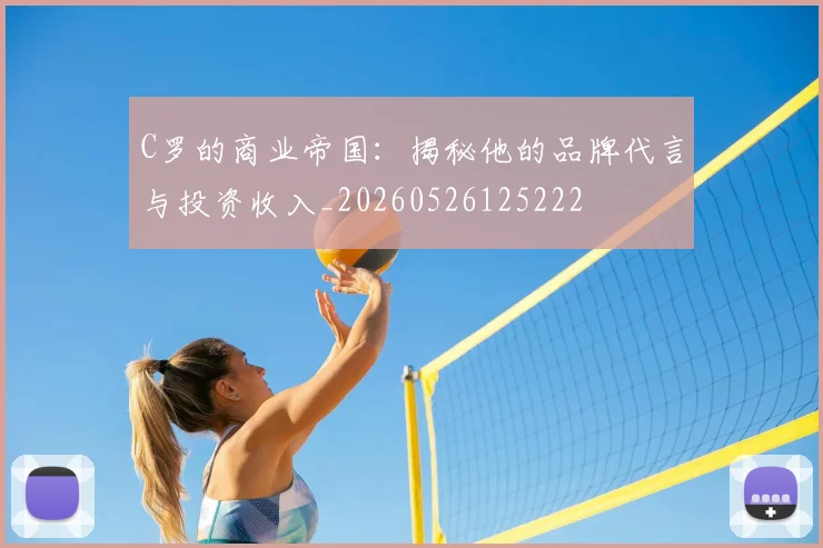 C罗的商业帝国：揭秘他的品牌代言与投资收入_20260526125222