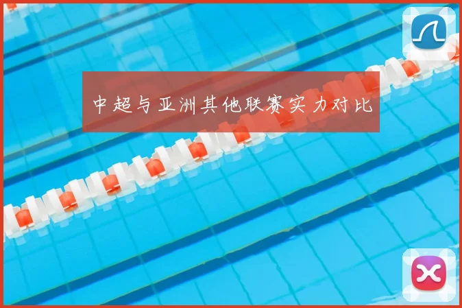 中超与亚洲其他联赛实力对比