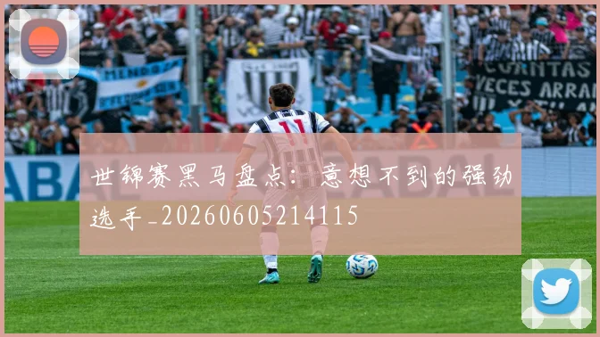 世锦赛黑马盘点：意想不到的强劲选手_20260605214115