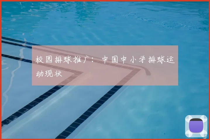 校园排球推广：中国中小学排球运动现状