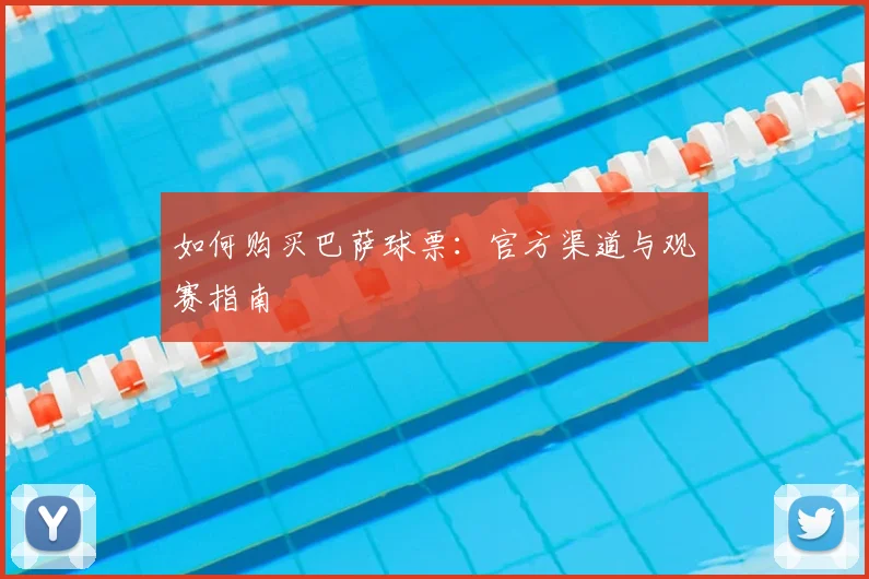 如何购买巴萨球票：官方渠道与观赛指南