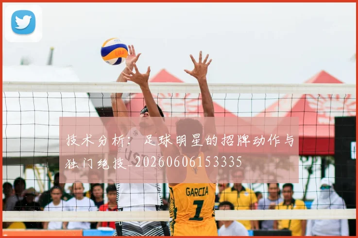 技术分析：足球明星的招牌动作与独门绝技_20260606153335