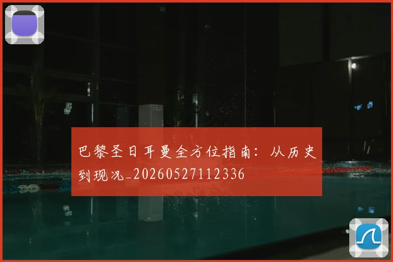 巴黎圣日耳曼全方位指南:从历史到现况_20260527112336