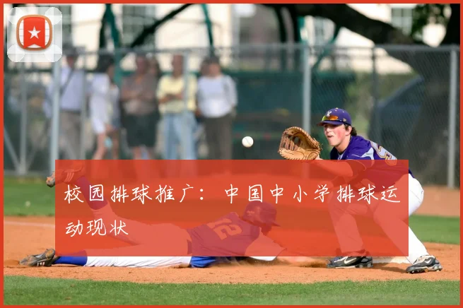 校园排球推广：中国中小学排球运动现状