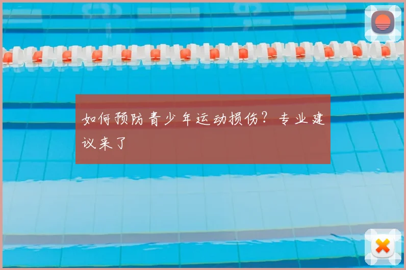 如何预防青少年运动损伤？专业建议来了