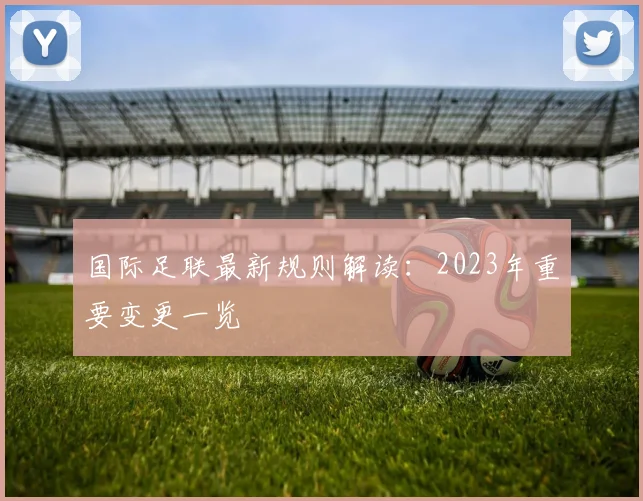 国际足联最新规则解读：2023年重要变更一览
