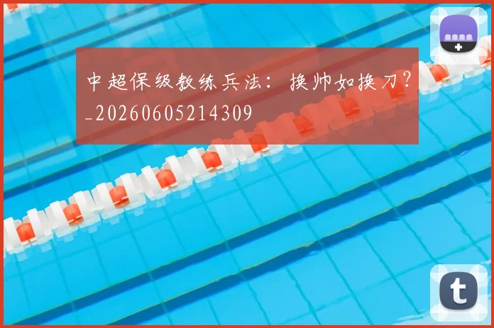 中超保级教练兵法:换帅如换刀?_20260605214309