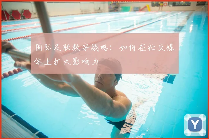 国际足联数字战略：如何在社交媒体上扩大影响力