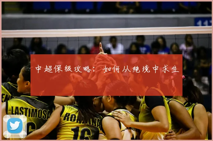 中超保级攻略：如何从绝境中求生