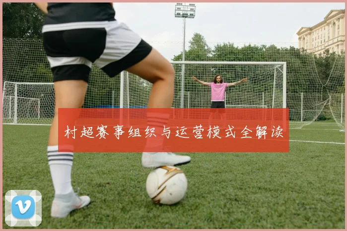 村超赛事组织与运营模式全解读