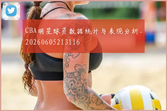 CBA明星球员数据统计与表现分析_20260605213116