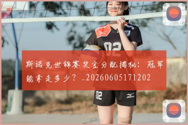 斯诺克世锦赛奖金分配揭秘:冠军能拿走多少?_20260605171202