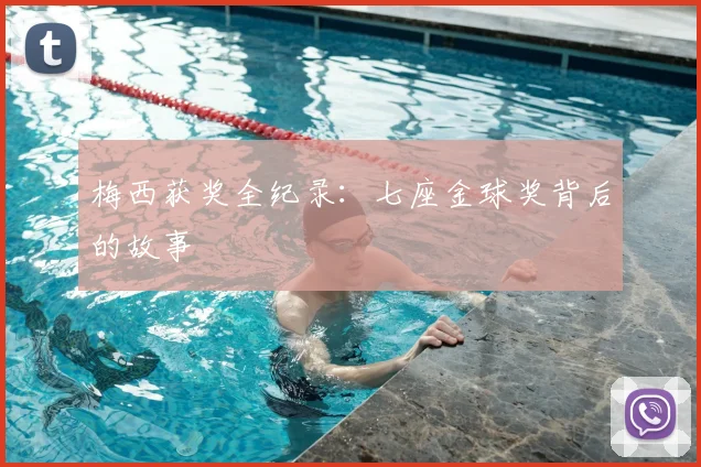 梅西获奖全纪录：七座金球奖背后的故事