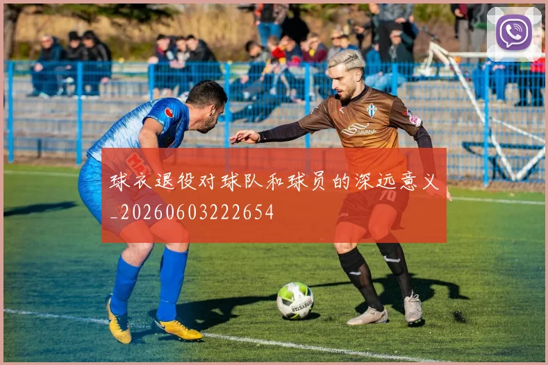 球衣退役对球队和球员的深远意义_20260603222654