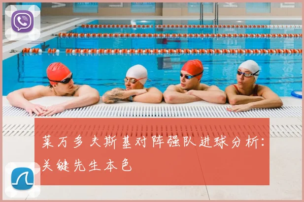 莱万多夫斯基对阵强队进球分析：关键先生本色