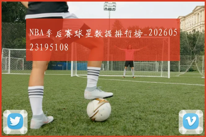 NBA季后赛球星数据排行榜_20260523195108