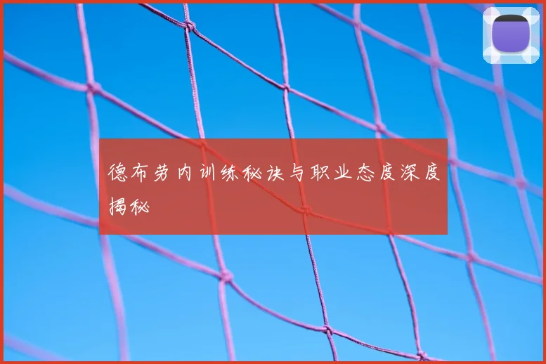 德布劳内训练秘诀与职业态度深度揭秘