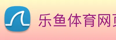 乐鱼体育网页版 Logo